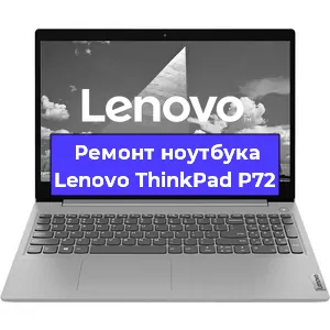 Ремонт ноутбуков Lenovo ThinkPad P72 в Воронеже